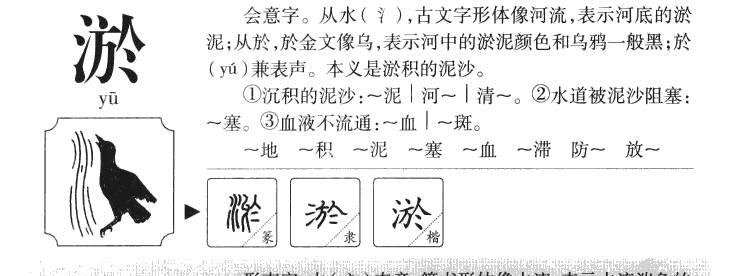 淤字字源字形