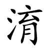 淯字字源字形
