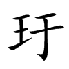 玗字字源字形