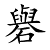 礜字字源字形