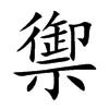 禦字字源字形