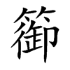 篽字字源字形