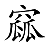 窳字字源字形