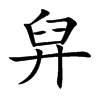 舁字字源字形