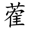 蒮字字源字形