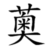 薁字字源字形