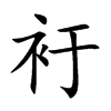 衧字字源字形