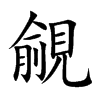 覦字字源字形
