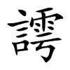 謣字字源字形
