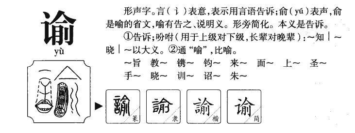 谕字字源字形