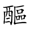 醧字字源字形