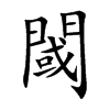 閾字字源字形