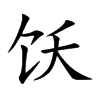 饫字字源字形
