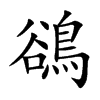 鵒字字源字形