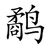 鹬字字源字形