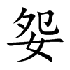 妴字字源字形