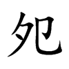 夗字字源字形