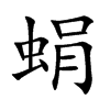 蜎字字源字形