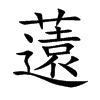 薳字字源字形