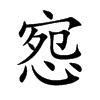 惌字字源字形
