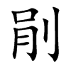 剈字字源字形