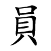 員字字源字形