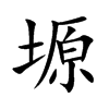 塬字字源字形
