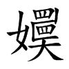 嬽字字源字形