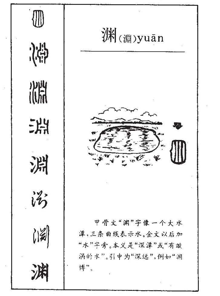 渊字字源字形