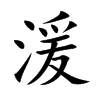 湲字字源字形