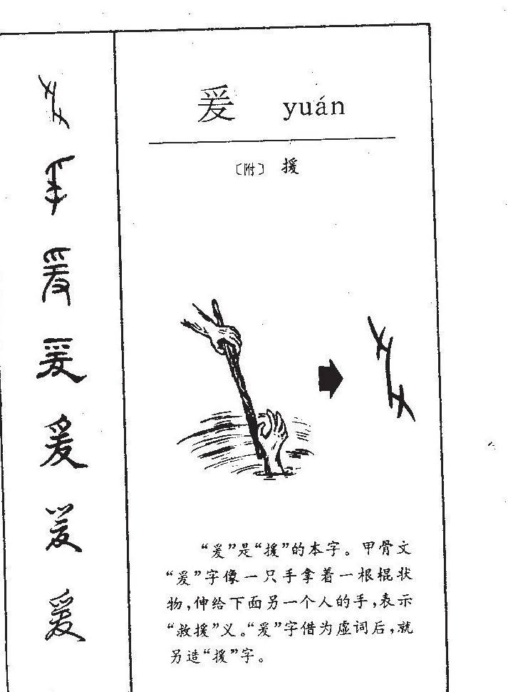 爰字字源字形