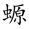 螈字字源字形