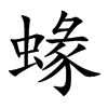 蝝字字源字形