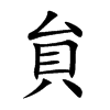 貟字字源字形