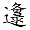 邍字字源字形