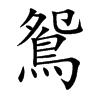 鴛字字源字形