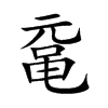 鼋字字源字形