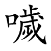 噦字字源字形