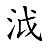 泧字字源字形