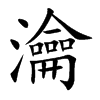 瀹字字源字形