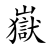 嶽字字源字形