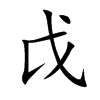 戉字字源字形