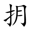 抈字字源字形