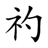 礿字字源字形
