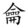 龠字字源字形