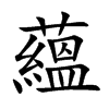 蘊字字源字形