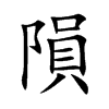 隕字字源字形