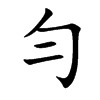 勻字字源字形