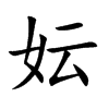 妘字字源字形
