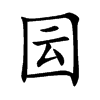 囩字字源字形